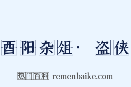 酉阳杂俎·盗侠是什么意思的图片